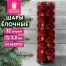 Шары ёлочные НАБОР 32 шт., 2,5 см, "Базовая серия", пластик, КРАСНЫЕ