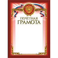 Грамота Почетная бордовая рамка герб трик 230 г/кв.м 10шт/уп 969102