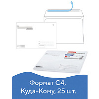 Конверты С4 BRAUBERG, комплект 25 шт., отрывная полоса STRIP, "Куда-Кому", 229x324 мм, 121853