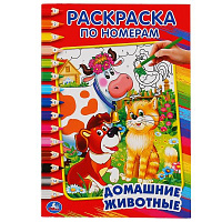 Домашние животные. (Раскраска по номерам, А5). Малый формат. 145х210мм. 16 стр. Умка