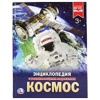 Космос. (Энциклопедия А4 с развивающими заданиями). 197х255мм. 48 стр. Умка