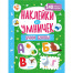 Наклейки для умничек. Учим буквы