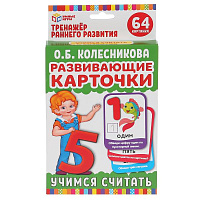 Карточки развивающие. Учимся считать. О.Б.Колесникова (32 карточки, 107х157мм). Умные игры