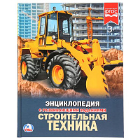 Строительная техника. (Энциклопедия А4 с развивающими заданиями). 197х255мм 48 стр. Умка