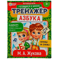 Азбука. М.А. Жукова. тренажер. 180*240*55 мм. Умные игры