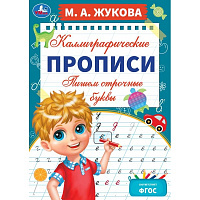 Пишем строчные буквы. М. А. Жукова. Каллиграфические прописи. 195х275 мм. 16 стр. Умка
