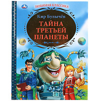 К.Булычев. Тайна третьей планеты. Тв. переплет. Бумага офсетная. 197х255мм. 256 стр. Умка