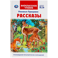 Рассказы. Михаил Пришвин. Внеклассное чтение. 125х195 мм. 96 стр. 4+4, тв. переплет. Умка