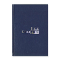 Бух книги учета_144л. пустографка, обл. бумвинил