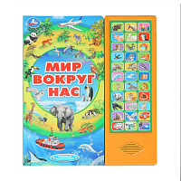 Мир вокруг нас (33 звук. кнопки) 254х295мм, 16 стр, Умка