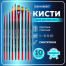 Кисти BRAUBERG PREMIUM, набор 10 шт. (синтетика, круглые № 1, 2, 3, 5, 8,