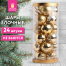 Шары ёлочные 24 шт., 6 см, "Fine Gold", пластик, золотистые, туба,