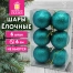 Шары ёлочные НАБОР 6 шт., 6 см "Базовая серия", пластик, ЗЕЛЕНЫЙ