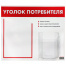 Доска-стенд "Уголок потребителя", 50х43 см, 2 кармана (плоский А4 и