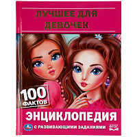 Лучшее для девочек. Энциклопедия А5.165х215мм, 48 стр., мелов. бумага, тв. переплет. Умка