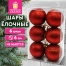 Шары ёлочные НАБОР 6 шт., 6 см "Базовая серия", пластик, КРАСНЫЙ