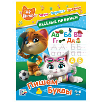44 котенка. Веселые прописи. Пишем буквы