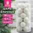 Шары ёлочные НАБОР 30 шт., 4 см, "Базовая серия", пластик, БЕЛЫЕ