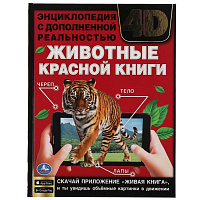 ЖИВОТНЫЕ КРАСНОЙ КНИГИ.Энциклопедия А4 с дополненной реальностью 4D197х255мм,48 стр. Умка