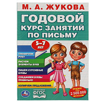 М.А. Жукова. Годовой курс занятий по письму 5-7 лет. 205х280мм, 96 стр. Умка