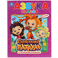 Азбука сказок. Сказочный патруль. (Книга с крупными буквами). 198х255мм. 32 стр. Умка