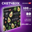 Скетчбук белая бумага 100 г/м2 195х195 мм, 80 л., гребень, твердая обложка,