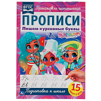 Пишем курсивные буквы. Прописи А4. Хеардорабль. 195х275 мм. 16 стр. 2+2. Умка