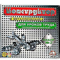 Конструктор мет. №2 (д/уроков труда) 290 эл.