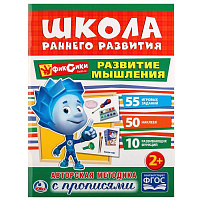 Развитие мышления. Фиксики. (Обучающая активити +50). Формат: 214х290мм. 16 стр. Умка