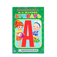 М.А.Жукова. Букварь. (Раскраска с прописями малый формат). Формат: 145х210мм. 16стр. Умка