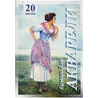 Папка для акварели 20л. А4 "Рыбачка", 200г/м2: ПА4/20 штр.:  4607112470514