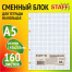 Сменный блок к тетради на кольцах, А5, 160 л., BRAUBERG ЭКО, "Белый",