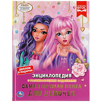 Самая лучшая книга для девочек. (Энциклопедия А4 с развивающими заданиями). 48 стр. Умка