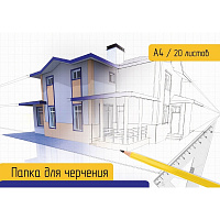 Папка для черчения №1School А4, 20л, 160 гр/м2 Дом
