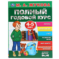 Полный годовой курс, 4-5 лет. М.А.Жукова. (Серия: Букварь). 197х255мм. 96 стр. Умка