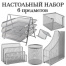 Настольный набор BRAUBERG "Germanium", 6 предметов, серебро, металл,