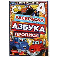 В мире машинок. Раскраска. Азбука. Прописи. 145х210мм. Скрепка. 8стр. Умка