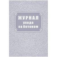 Журнал ухода за бетоном (форма Ф-55) КЖ-4420