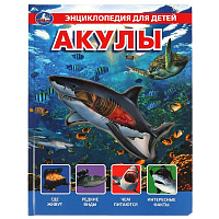 Акулы, энциклопедия (с вставками из прозр. пленки) 230х300мм 10стр Умка