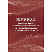 Журнал учета повторного внеплан.инструкт.по технике безоп.и пож.безопас 24ст КЖ-1245