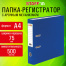 Папка-регистратор STAFF "Profit" с покрытием из ПВХ, 75 мм, с уголком,