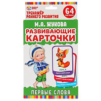 Карточки развивающие. Первые слова. М.А.Жукова (32 карточки, 107х157мм) в кор. Умные игры