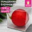 Украшение ёлочное 15 см, "Блестящий Новый год", пластик, красный,