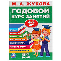 М.А.Жукова. Годовой курс занятий 4-5 лет. (Годовой курс занятий). 205х280мм. 96 стр. Умка
