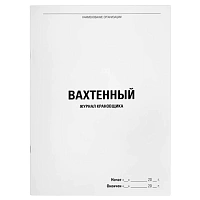 Журнал вахтенный крановщика, 48 л., картон, блок офсет, А4, 200х275 мм, STAFF, 130284