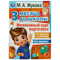 Интенсивный курс подготовки. 3 месяца до школы. М.А.Жукова. 80 стр. Умка