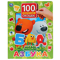 Умка. Азбука. МиМиМишки. 100 окошек для малышей. Формат: 225х282мм. Объем: 12 карт.стр.