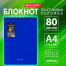 Блокнот БОЛЬШОГО ФОРМАТА А4, 80 л., обложка пластик, клетка, BRAUBERG