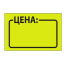Ценник средний "Цена" 35х25 мм, желтый, самоклеящийся, КОМПЛЕКТ 5