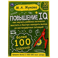 Повышение IQ. М. А. Жукова. Большой тренажер. 197х255 мм, 7БЦ. 96 стр. Умка